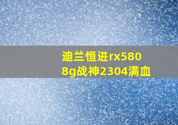 迪兰恒进rx580 8g战神2304满血